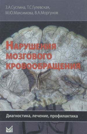 Нарушения мозгового кровообращения. Диагностика, лечение, профилактика