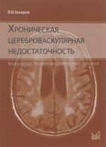 Khronicheskaja tserebrovaskuljarnaja nedostatochnost