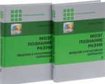 Mozg, poznanie, razum. Vedenie v kognitivnye nejronauki. V 2 chastjakh (komplekt)