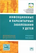 Infektsionnye i parazitarnye zabolevanija u detej. Uchebnoe posobie