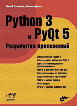 Python 3 i PyQt 5. Razrabotka prilozhenij