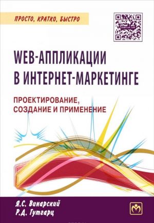 Web-аппликации в интернет-маркетинге. Проектирование, создание и применение