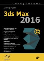 Samouchitel 3ds Max 2016