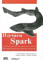 Изучаем Spark. Молниеносный анализ данных