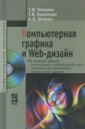 Компьютерная графика и web-дизайн. Учебное пособие (+ CD)