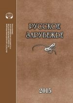 Русское зарубежье. История и современность. Выпуск 4