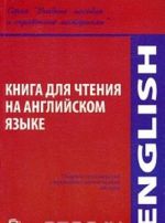 Книга для чтения на английском языке