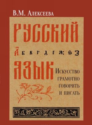 Русский язык. Искусство грамотно говорить и писать. Учебное пособие