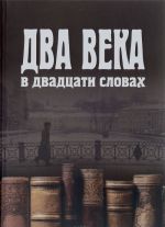 Два века в двадцати словах