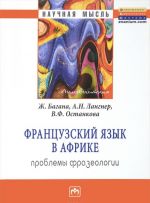 Французский язык в Африке. Проблемы фразеологии