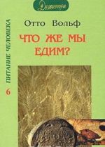 Что же мы едим? Практический взгляд на питание с точки зрения духовной науки