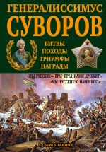 Генералиссимус Суворов. "Мы русские - враг пред нами дрожит!"