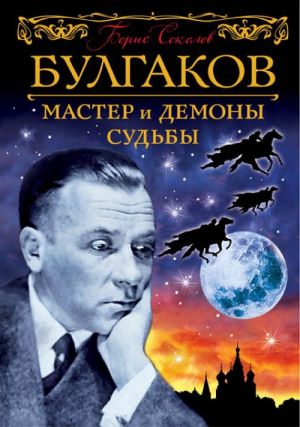 Bulgakov. Master i demony sudby