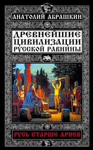 Rus starshe ariev. Drevnejshie tsivilizatsii Russkoj ravniny