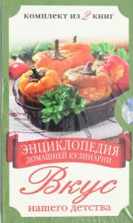 Entsiklopedija domashnej kulinarii. Vkus nashego detstva. Komplekt iz 2 knig