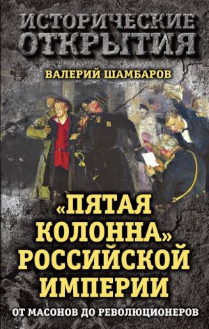 "Pjataja kolonna" Rossijskoj imperii. Ot masonov do revoljutsionerov