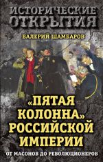 "Пятая колонна" Российской империи. От масонов до революционеров