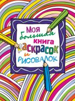 Моя большая книга раскрасок и рисовалок