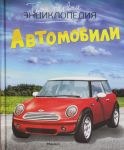 Автомобили