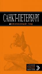 Санкт-Петербург: путеводитель + карта.