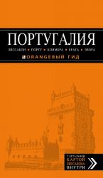 ПОРТУГАЛИЯ: Лиссабон, Порту, Коимбра, Брага, Эвора: путеводитель + карта.