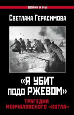 "Ja ubit podo Rzhevom". Tragedija Monchalovskogo "kotla"