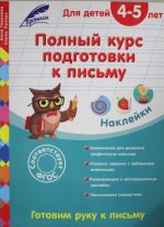 Полный курс подготовки к письму: для детей 4-5 лет