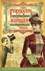 Gordost i predubezhdenija zhenschin Viktorianskoj epokhi