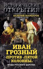 Ivan Groznyj protiv "Pjatoj kolonny". Iudy Russkogo tsarstva