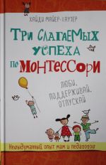 Три слагаемых успеха по Монтессори