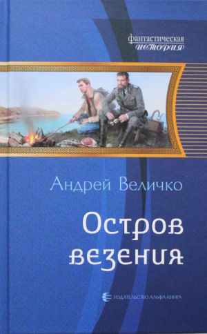 Остров везения