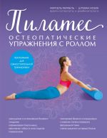 Pilates. Osteopaticheskie uprazhnenija s rollom