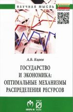 Gosudarstvo i ekonomika. Optimalnye mekhanizmy raspredelenija resursov