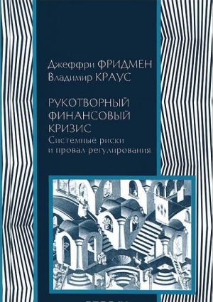 Rukotvornyj finansovyj krizis. Sistemnye riski i proval regulirovanija