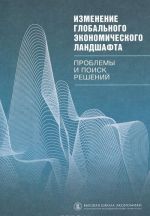 Изменение глобального экономического ландшафта. Проблемы и поиск решений