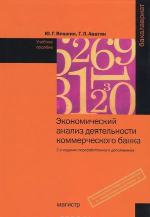 Ekonomicheskij analiz dejatelnosti kommercheskogo banka