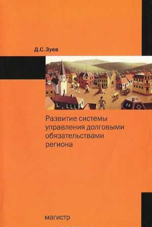 Развитие системы управления долговыми обязательствами региона