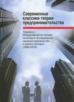 Sovremennye klassiki teorii predprinimatelstva. Laureaty premii za vklad v issledovanija predprinimatelstva i malogo biznesa (1996-2010)