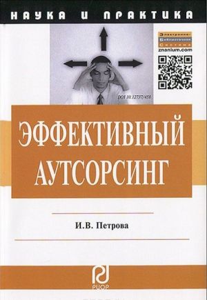 Эффективный аутсорсинг. Механизм принятия управленческих решений