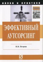 Эффективный аутсорсинг. Механизм принятия управленческих решений