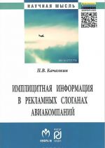 Implitsitnaja informatsija v reklamnykh sloganakh aviakompanij