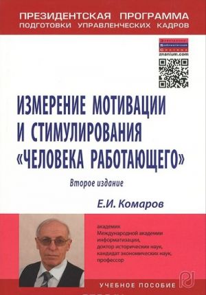 Izmerenie motivatsii i stimulirovanija "cheloveka rabotajuschego". Izmeritelnaja kontseptsija i izmerjajuschie metodiki. Uchebnoe posobie