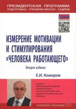 Izmerenie motivatsii i stimulirovanija "cheloveka rabotajuschego". Izmeritelnaja kontseptsija i izmerjajuschie metodiki. Uchebnoe posobie