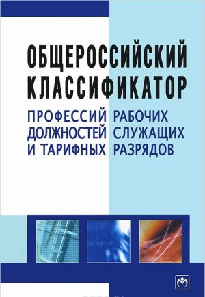 Общероссийский классификатор профессий рабочих, должностей служащих и тарифных разрядов