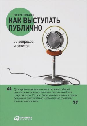 Как выступать публично. 50 вопросов и ответов