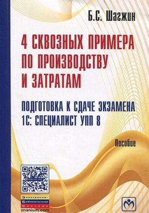 4 сквозных примера по производству и затратам. Подготовка к сдаче экзамена 1С: Специалист УПП 8