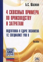 4 skvoznykh primera po proizvodstvu i zatratam. Podgotovka k sdache ekzamena 1S: Spetsialist UPP 8