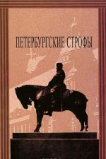 Петербургские строфы. Выпуск 2