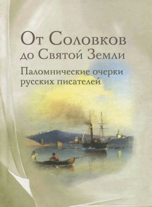 Ot Solovkov do Svjatoj Zemli. Palomnicheskie ocherki russkikh pisatelej