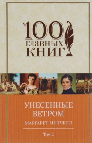 Унесенные ветром. В 2 томах. Том 2